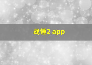 战锤2 app